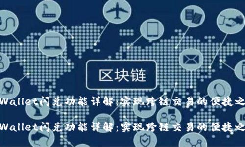tpWallet闪兑功能详解：实现跨链交易的便捷之选

tpWallet闪兑功能详解：实现跨链交易的便捷之选
