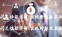tpWallet闪兑功能详解：实现