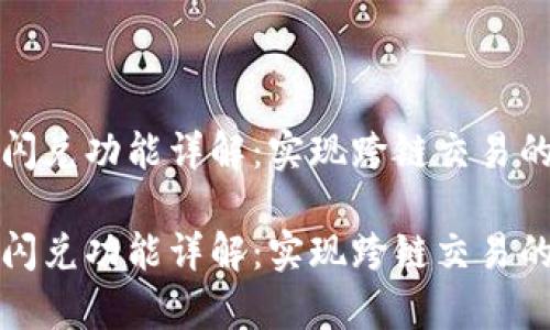 tpWallet闪兑功能详解：实现跨链交易的便捷之选

tpWallet闪兑功能详解：实现跨链交易的便捷之选