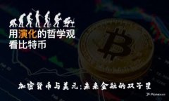 加密货币与美元：未来金