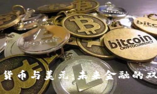 加密货币与美元：未来金融的双子星