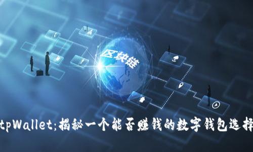tpWallet：揭秘一个能否赚钱的数字钱包选择