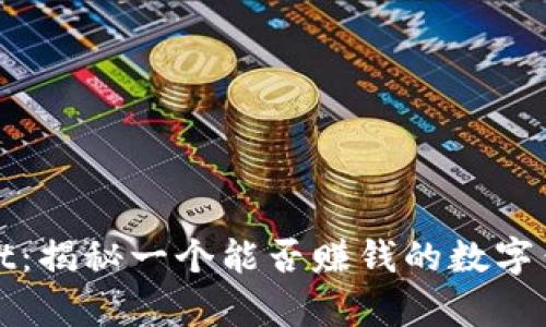 tpWallet：揭秘一个能否赚钱的数字钱包选择