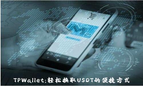   
TPWallet：轻松换取USDT的便捷方式