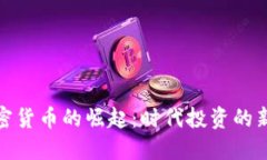 加密货币的崛起：时代投