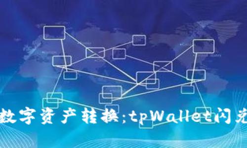 轻松实现数字资产转换：tpWallet闪兑全面指南