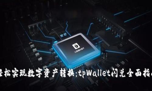 轻松实现数字资产转换：tpWallet闪兑全面指南