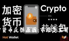 美国加密货币反弹原因：