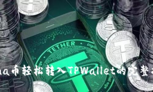 Luna币轻松转入TPWallet的完整指南