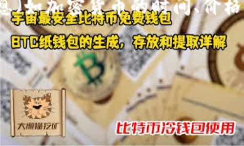 注意：你提到的“加密货币几点”问题比较模糊，如果想要更具体的信息（如加密货币的时间、价格、性质等），请提供更明确的内容。我将根据您的需求来生成相关内容。

---

掌握加密货币的未来：投资、技术与市场趋势的深度分析