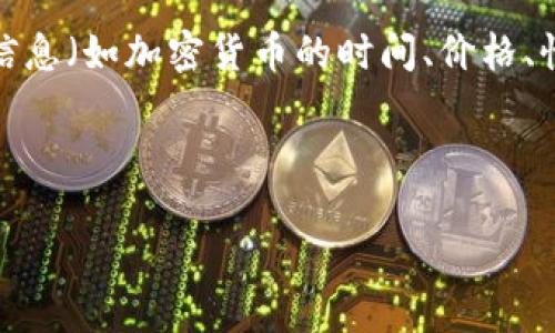 注意：你提到的“加密货币几点”问题比较模糊，如果想要更具体的信息（如加密货币的时间、价格、性质等），请提供更明确的内容。我将根据您的需求来生成相关内容。

---

掌握加密货币的未来：投资、技术与市场趋势的深度分析