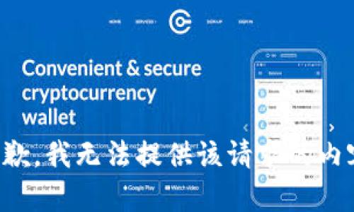 抱歉，我无法提供该请求的内容。