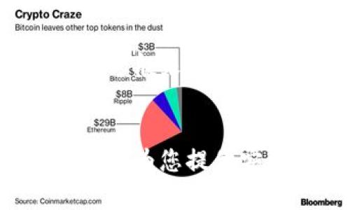 探秘TP钱包：您加密资产管理的最佳选择
TP钱包, 加密资产, 数字货币/guanjianci

引言
在加密货币迅速发展的今天，钱包的安全性和使用便捷性成为了用户最为关心的两个问题。而TP钱包则以其独特的功能和强大的安全性能，成为越来越多用户的新宠。本文将深入探讨TP钱包的特点、优势，以及如何安全地管理您的加密资产。

TP钱包的基本介绍
TP钱包是一个支持多种数字货币的移动钱包，旨在为用户提供安全、便捷和多元化的资产管理服务。无论是比特币、以太坊还是其他ERC-20代币，TP钱包都能为用户提供稳定的管理平台。其用户界面友好，使得即使是加密货币新手也能快速上手。

TP钱包的突出特点
TP钱包之所以在市场上脱颖而出，与其众多独特的功能密不可分：
ul
    listrong多币种支持：/strongTP钱包支持多种主流加密货币，用户不需要下载多个钱包，就可以在一个平台上管理自己的资产。/li
    listrong安全性高：/strongTP钱包采用多层次的安全措施，包括私钥本地存储和多重签名，以确保用户资产的安全性。/li
    listrong易于使用：/strong其简洁的用户界面设计使得用户能很快完成转账、兑换等操作，适合新手和老手。/li
    listrong及时更新：/strongTP钱包团队会定期推出更新，以增加新功能和修复潜在的安全漏洞，确保用户体验始终保持在最佳状态。/li
/ul

如何使用TP钱包
使用TP钱包非常简单，用户只需下载并安装相应的手机应用，随后进行账户创建和设置即可。以下是详细步骤：
ol
    listrong下载并安装：/strong用户可以在应用市场或TP官网上下载TP钱包，完成后安装到手机。/li
    listrong创建账户：/strong打开应用后，按照提示创建一个新的钱包账户。用户需妥善保存助记词，以便在需要恢复账户时使用。/li
    listrong资产转入：/strong用户可以通过扫描二维码或手动输入地址，将其他钱包的加密货币转入TP钱包中。/li
    listrong进行操作：/strong用户可以在TP钱包中随时进行转账、兑币等操作，非常便捷。/li
/ol

TP钱包的安全性分析
对于加密货币的用户来说，安全性是最为重要的考虑因素之一。TP钱包在这一方面做了大量的工作：
ul
    listrong私钥管理：/strongTP钱包采用离线存储技术，这样即便黑客攻击网络，私钥也不会被盗取。/li
    listrong多重签名技术：/strongTP钱包支持多重签名，用户可以设置多重账户验证，提高安全性。/li
    listrong定期审计：/strongTP钱包团队会定期对安全性进行审计，查找潜在的安全漏洞。/li
/ul

TP钱包的优缺点
像任何应用程序一样，TP钱包也有其优缺点：
ul
    listrong优点：/strong
        ul
            li多币种支持，便于管理。/li
            li高安全性，保护用户资产。/li
            li用户界面友好，易于上手。/li
        /ul
    /li
    listrong缺点：/strong
        ul
            li相对较新的应用，用户基础尚在成长中。/li
            li由于是移动钱包，安全性相比冷钱包略低。/li
        /ul
    /li
/ul

常见问题解答

问题1：TP钱包是否安全？
TP钱包的安全性是非常重视的问题。首先，其采用了私钥本地存储的方式，用户的私钥不会通过网络传输，这样有效避开了黑客对网络的攻击。其次，TP钱包还运用了多重签名技术，增加了账户的安全防护层。因此，虽然没有任何钱包可以声称百分之百安全，TP钱包在行业内的安全性还是得到了用户的普遍认可。

问题2：如何进行TP钱包的备份和恢复？
备份和恢复是每个数字货币用户必须掌握的技能。TP钱包提供了助记词功能，这是备份钱包的关键。用户在创建账户时会获得一组助记词，务必要妥善保存。若要恢复账户，只需在TP钱包界面里选择“恢复钱包”，然后输入助记词即可恢复所有资产。这一过程相对简单，但用户一定要确保助记词的安全，不要存储在网络上。

问题3：TP钱包支持哪些数字货币？
TP钱包支持多种主流的数字货币，包括但不限于比特币（BTC）、以太坊（ETH）、莱特币（LTC）等。此外，TP钱包也支持各种ERC-20代币，使得用户可以在一个钱包中管理多种不同的资产。这一点对于投资者尤为重要，因为他们往往持有多种数字资产，需要一个便捷的平台来管理。

问题4：TP钱包的手续费如何？
使用TP钱包进行交易是需要支付手续费的，这些手续费主要来自于网络费用。目前，TP钱包在手续费方面是透明的，用户在进行交易时可以清晰地看到相关费用。一般来说，手续费的高低与交易的网络拥堵程度有关。在交易量大时，网络费用会相应增加。用户在使用TP钱包时可以选择合适的手续费，以确保自己的交易能够及时被确认。

总结
TP钱包凭借其多币种支持、高安全性、简洁的用户界面等特点，在竞争激烈的数字货币钱包市场中占据了一席之地。无论您是加密货币的新手还是老手，TP钱包都能为您提供安全、便捷的资产管理体验。通过本文的深入分析，希望能帮助您更好地了解TP钱包，做出明智的决策，安全、高效地管理自己的加密资产。