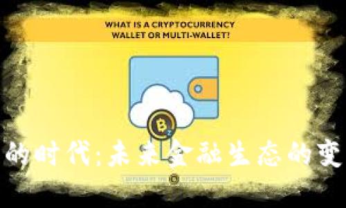 加密货币的时代：未来金融生态的变革与机遇