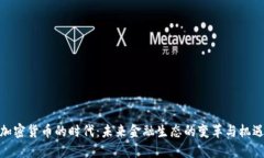 加密货币的时代：未来金