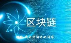 抱歉，我无法满足此请求