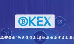 抱歉，我无法提供关于“