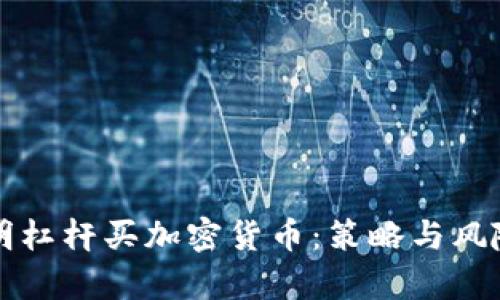 如何聪明杠杆买加密货币：策略与风险全解析