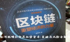 如何聪明杠杆买加密货币