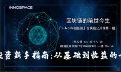 加密货币投资新手指南：