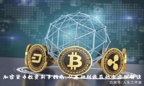 加密货币投资新手指南：从基础到收益的全方位解读