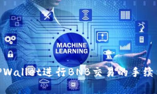 使用TPWallet进行BNB交易的手续费概述