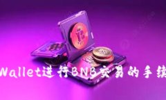使用TPWallet进行BNB交易的手