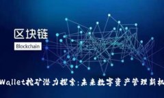 tpWallet挖矿潜力探索：未来