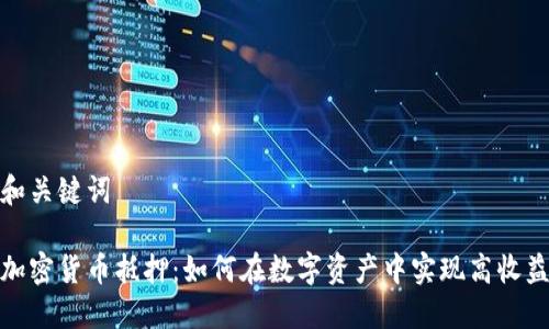 和关键词

加密货币抵押：如何在数字资产中实现高收益