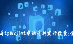 如何查看tpWallet中的币种发