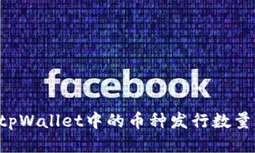 如何查看tpWallet中的币种发行数量：全面指南