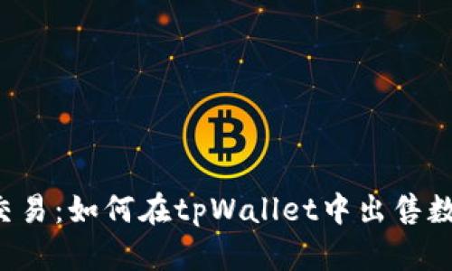  轻松交易：如何在tpWallet中出售数字货币