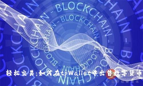  轻松交易：如何在tpWallet中出售数字货币