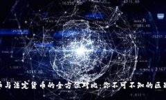 加密货币与法定货币的全