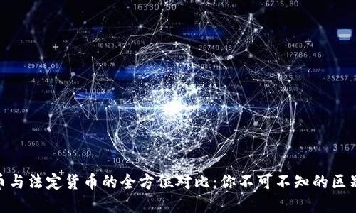 加密货币与法定货币的全方位对比：你不可不知的区别与影响