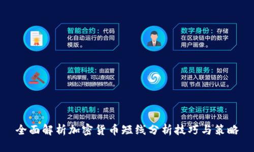 全面解析加密货币短线分析技巧与策略