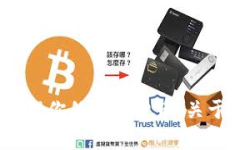 如何安全地存储与管理你的加密货币：关于tpWallet的深度分析