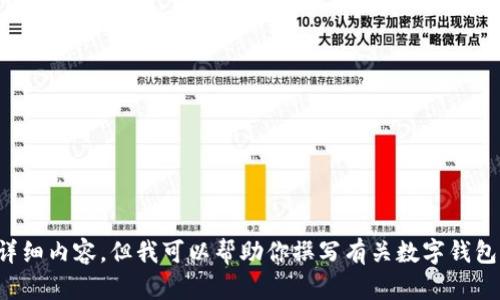 抱歉，我无法提供有关该特定版本的详细内容，但我可以帮助你撰写有关数字钱包、区块链技术或相关应用的指导信息。