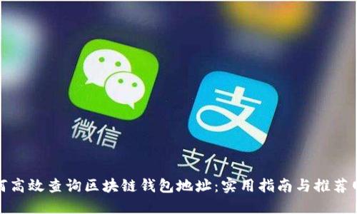 如何高效查询区块链钱包地址：实用指南与推荐网址