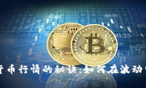 掌握加密货币行情的秘诀：如何在波动中稳定获利
