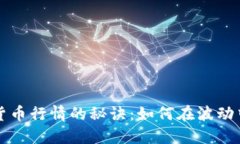 掌握加密货币行情的秘诀