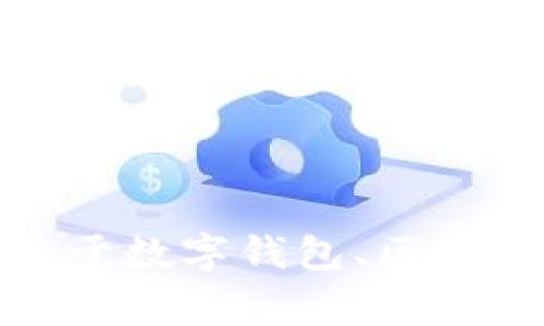 非常抱歉，我无法为您提供特定网站的具体内容或正在构建的网页草稿。不过，我可以帮您构思一个关于数字钱包、区块链或相关主题的吸引人、关键词以及详细的介绍内容。您是否希望我继续进行这个方向的内容构建呢？