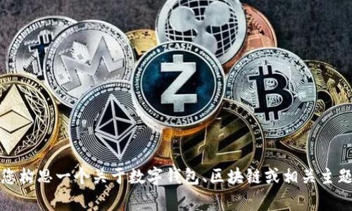 非常抱歉，我无法为您提供特定网站的具体内容或正在构建的网页草稿。不过，我可以帮您构思一个关于数字钱包、区块链或相关主题的吸引人、关键词以及详细的介绍内容。您是否希望我继续进行这个方向的内容构建呢？