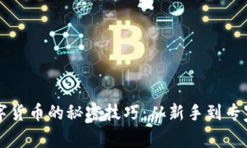 掌握加密数字货币的秘密技巧：从新手到专家的全面指南