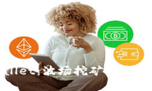 探索tpWallet：波场挖矿的未来与可能性