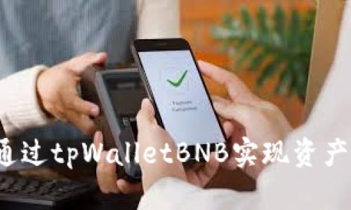 如何通过tpWalletBNB实现资产变现？