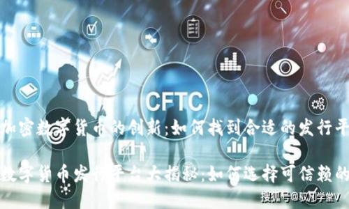 基于加密数字货币的创新：如何找到合适的发行平台 

加密数字货币发行平台大揭秘：如何选择可信赖的网站