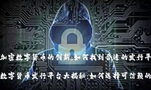 基于加密数字货币的创新：如何找到合适的发行平台 

加密数字货币发行平台大揭秘：如何选择可信赖的网站