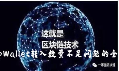 解决tpWallet转入数量不足问题的全面指南