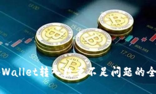 解决tpWallet转入数量不足问题的全面指南